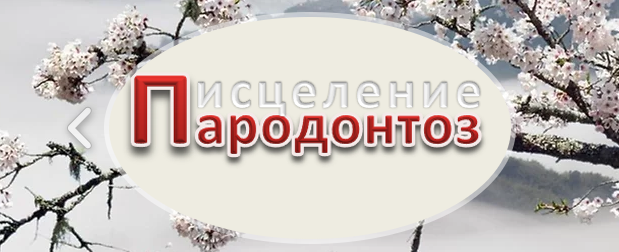 [parodontoz.net] Пародонтоз исцеление. Средство ле_0.png